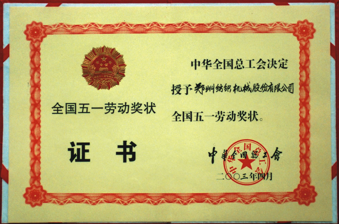 全國五一勞動獎狀
