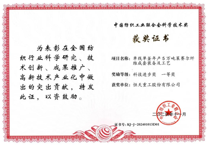 中紡聯科技進步一等獎